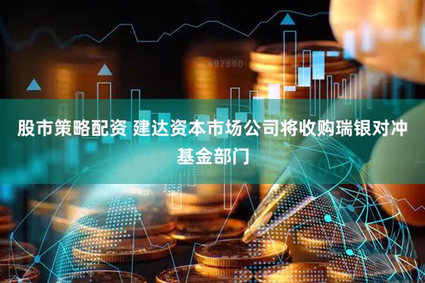 股市策略配资 建达资本市场公司将收购瑞银对冲基金部门